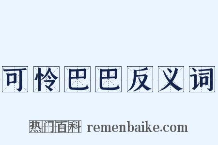 可怜巴巴反义词是什么意思的图片